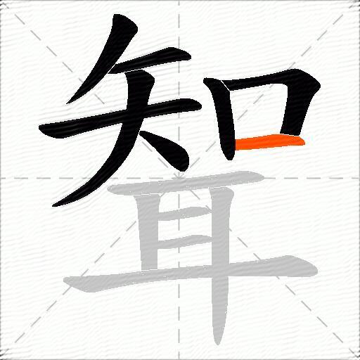 聟