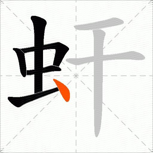 虷