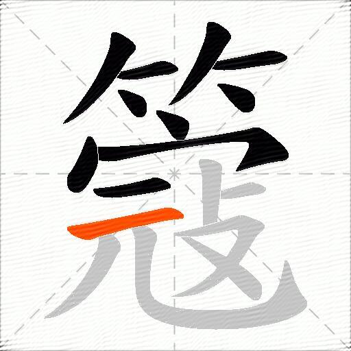 簆