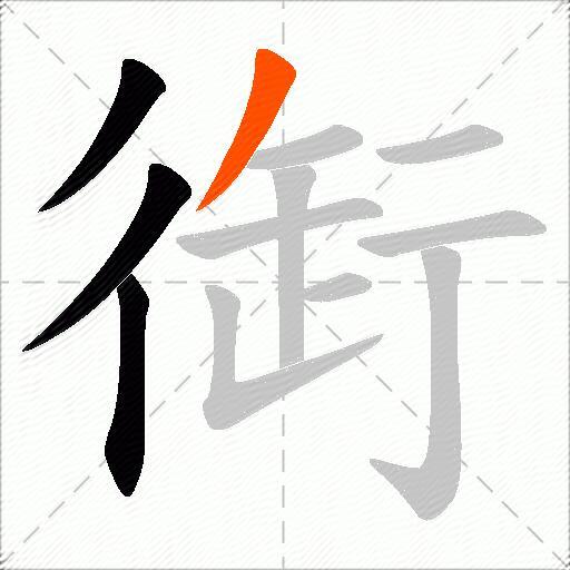衘
