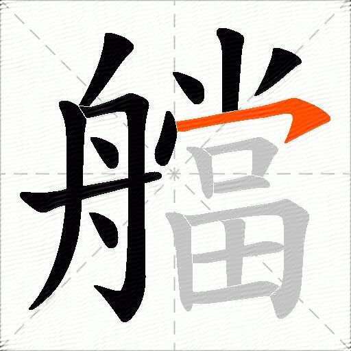 艡