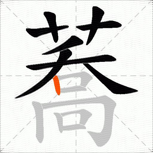 蕎