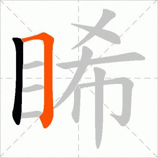 睎
