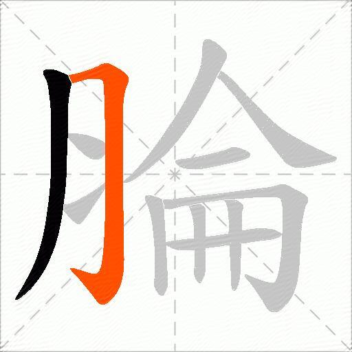 腀