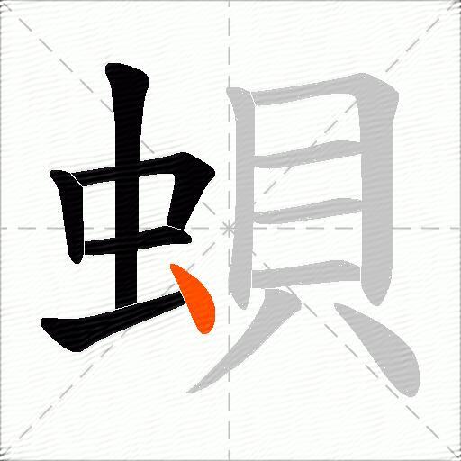蛽