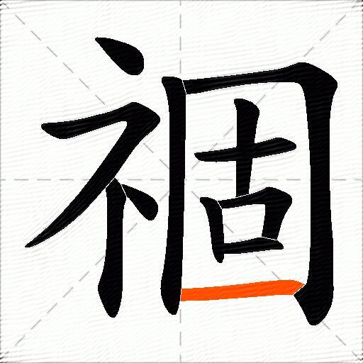 祻