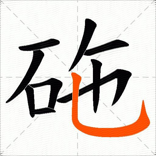 砤