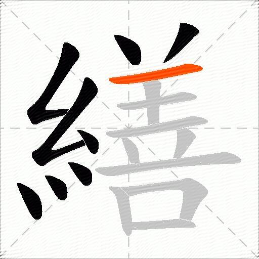 繕