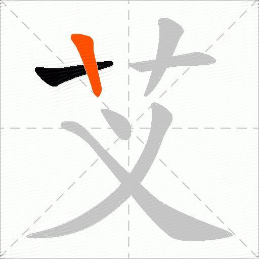 芆