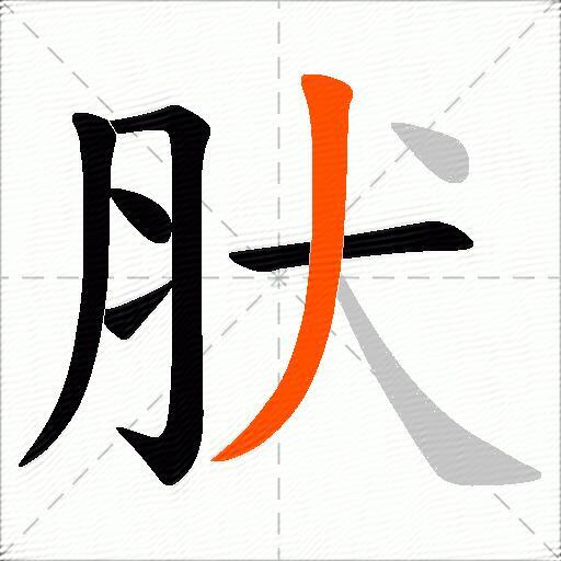 肰