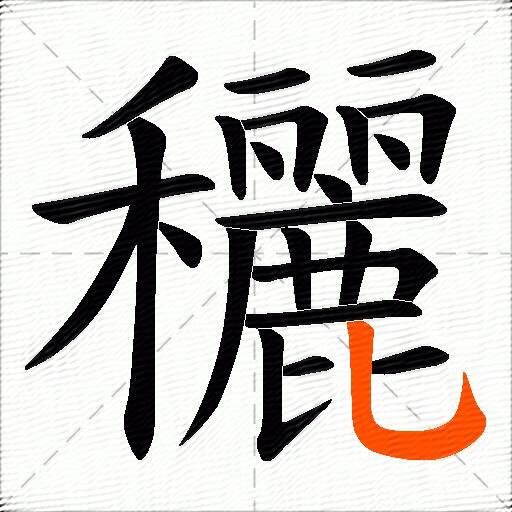 穲