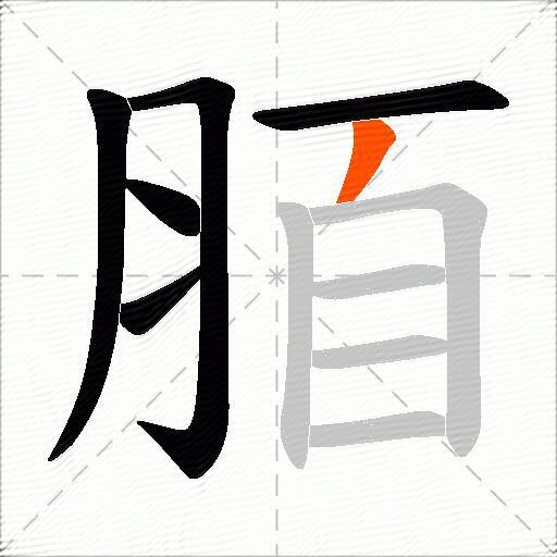 脜