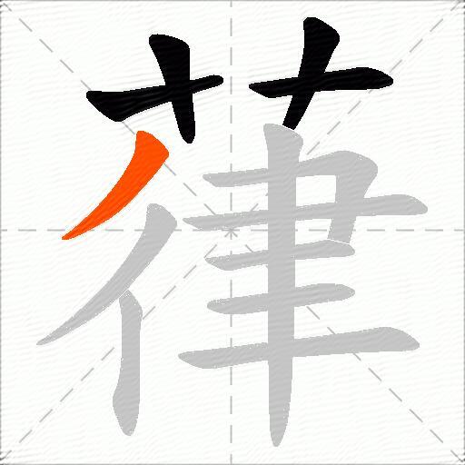 葎