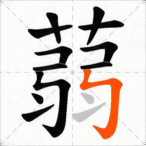 蒻