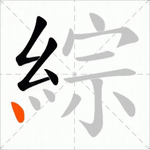 綜