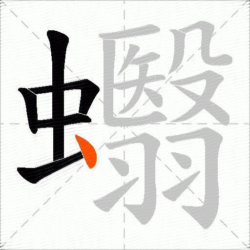 蠮
