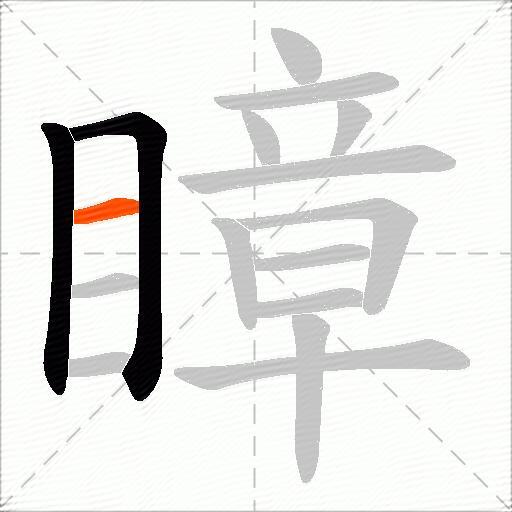 瞕