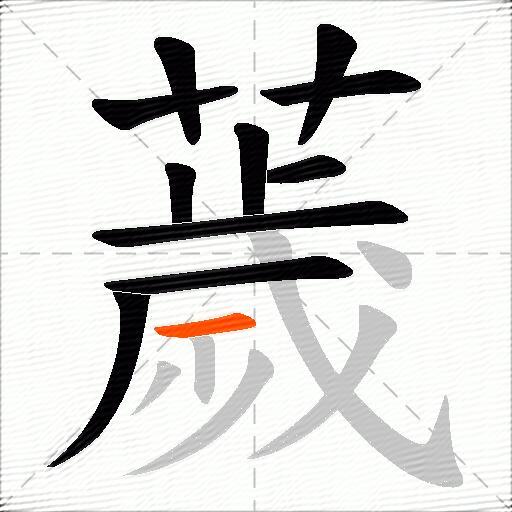 薉