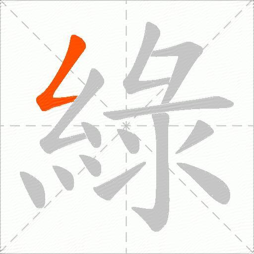 綠