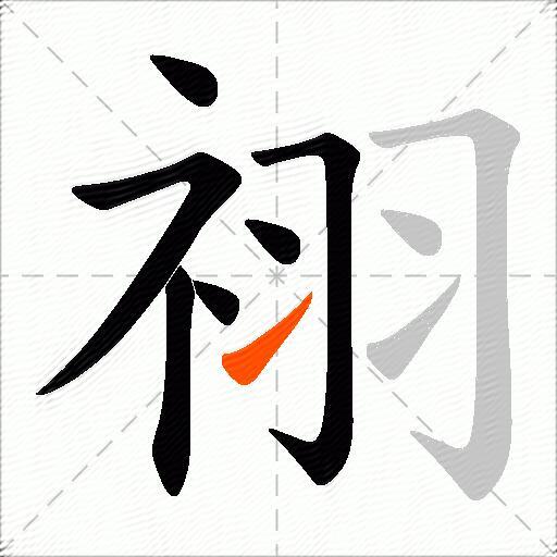 祤