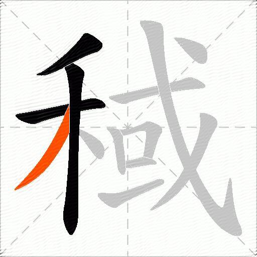 稢