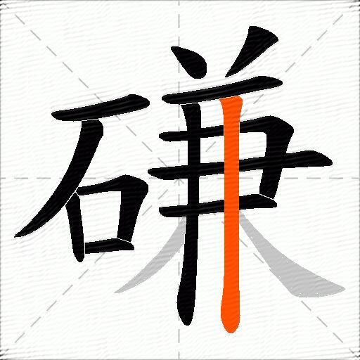 磏