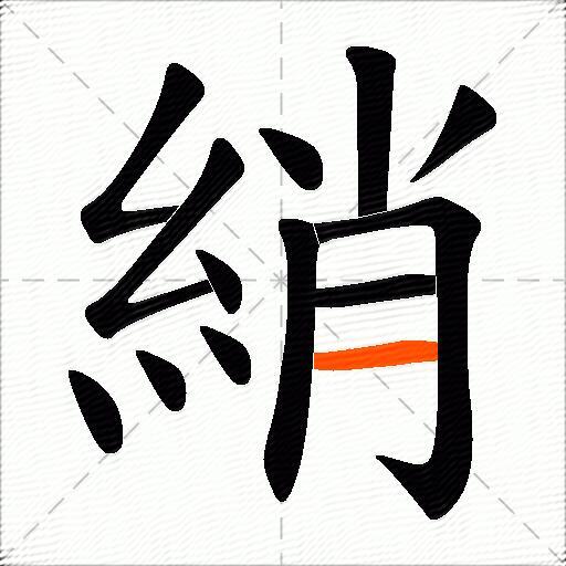 綃
