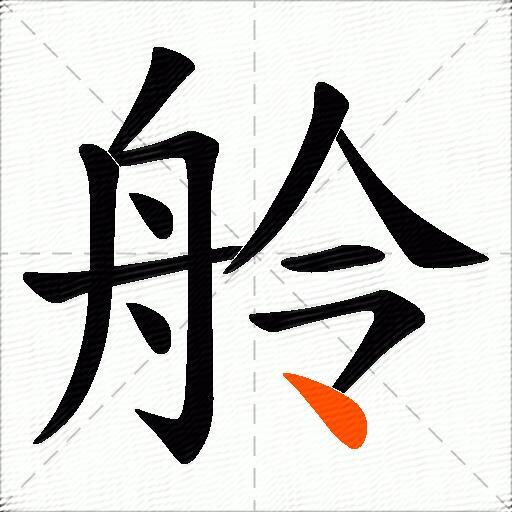 舲