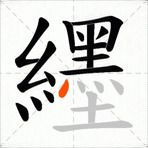 纆