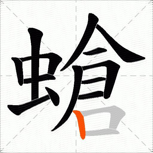 螥