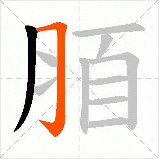 脜