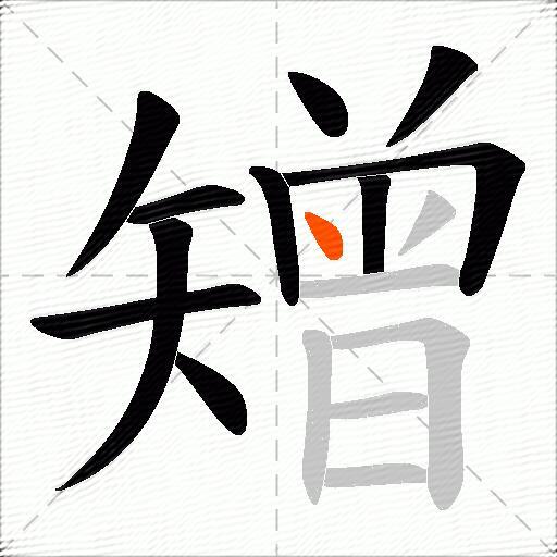 矰