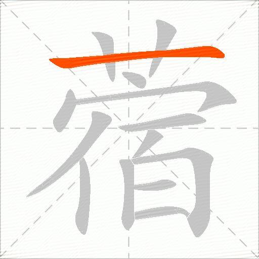 蓿