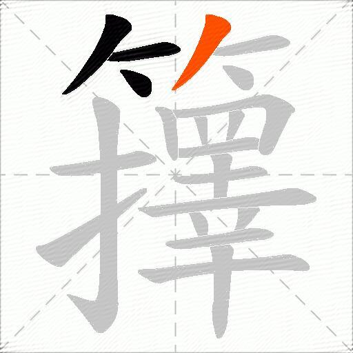 籜