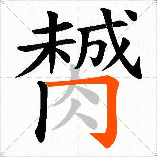 膥