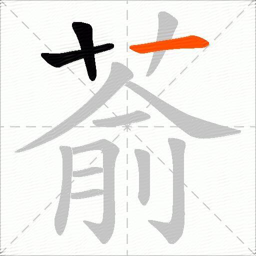 萮