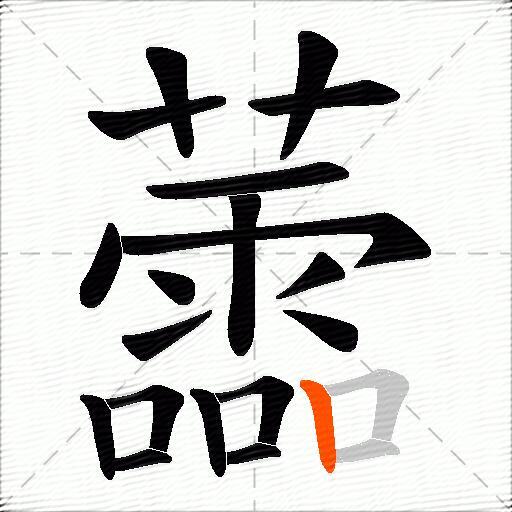 蘦