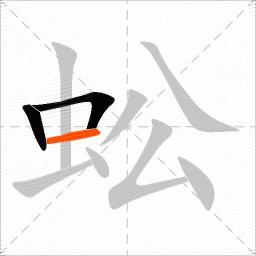 蚣