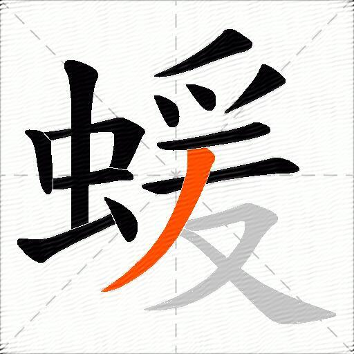 蝯