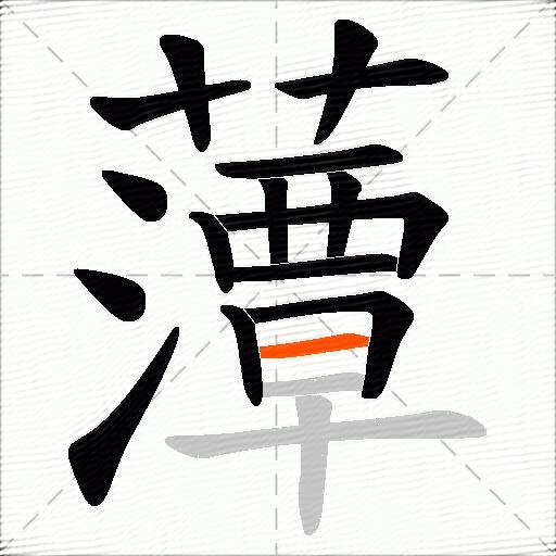 藫