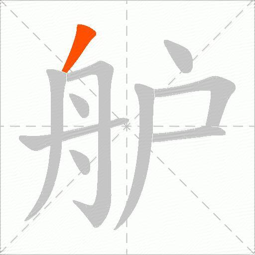 舮