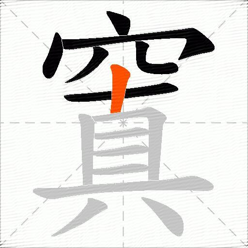窴