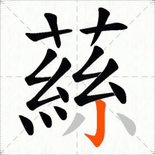 蕬