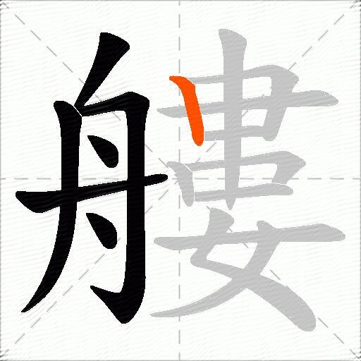 艛