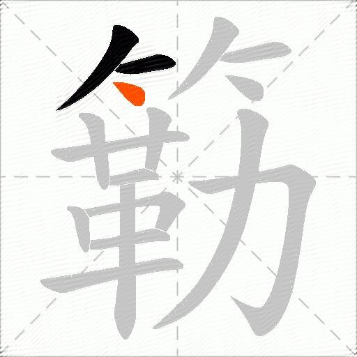 簕