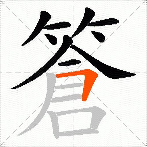 篬