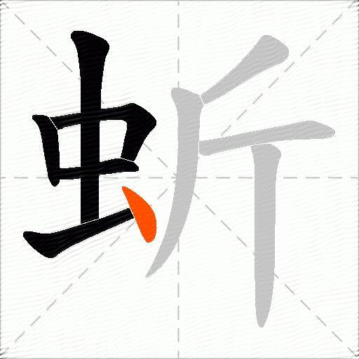 蚚