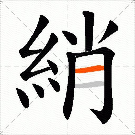 綃