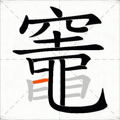 竈
