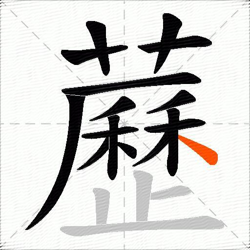 藶